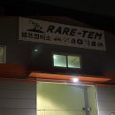 레어템(Rare-Tem) 이미지
