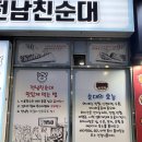 수정역 5번 출구 앞 | 화명 전남친순대 수정역에 매장생겼어요! 평일 웨이팅 후기