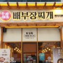배부장찌개 이미지