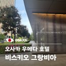 우메다 호텔 비스키오 오사카 바이 그랑비아 모더레이트 더블룸 3박 4일 내돈내산 후기