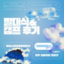 발대식&amp;캠프 후기