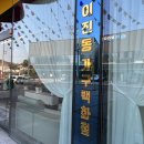 이진동가구