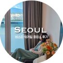 워커힐 | 비스타 워커힐 호캉스 후기｜추석 연휴 &amp; 가을 여행지로 딱! | 디럭스 발코니 더블룸 - 강전망