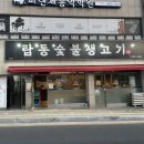 탑동숯불생고기