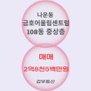 (군산)구도심공인중개사사무소 | [공지] 군산 나운동 나운금호어울림센트럴 108동 중상...원 트인전망[갑공인중개사사무소 매물번호:100250]