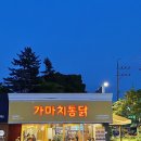 신대동 주공아파트 | 대전대덕구맛집 &#39;가마치통닭 신대동와동점&#39; 포장방문후기