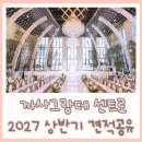 광진 | 까사그랑데 센트로 27년 견적 상담 후기, 광진구웨딩홀 투어 정리