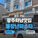 하남대로54번안길 | [광주 맛집] 불향 가득 파스타를 맛볼 수 있는 곳_ 불장난파스타 광주하남점
