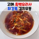 코리아문구분식 | 고메 흑백요리사 최강록 셰프 김치우동 내돈내산 솔직 리뷰