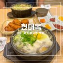 갈산초등학교 | 아산 탕정역 콩나물국밥 맛집 현대옥 후기