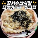 강서수산시장 대방어 킹크랩 제철음식 먹고왔어요