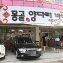 몽골양다리바베큐 이미지