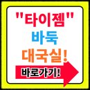 타이젬 바둑 대국실 바로가기