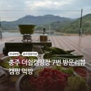 신선모터뱅크 | [리뷰] 충주 더쉼캠핑장 리뷰 카우스토리 육회 갈비탕 캠핑 음식 추천 충주 가볼만한 곳 충주호 캠핑장...