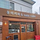 동미커피
