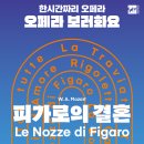 피가로의 결혼(Le Nozze di Figaro)(2023.11.28(화),과천시민회관 소극장) 이미지