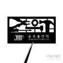 포일철물공구
