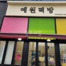 예원떡방