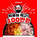 [쏘크라테스 떡볶이] 떡볶이 먹고 100만원 받자! 2021 서포터즈 쏰크루 1기 모집 이미지