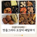맛을 그리다 오상미 배달 후기 갈비찜(간장/매운맛), 돼지고기 김치찌개 찐 집밥 느낌쓰~ㅠㅠ