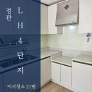 정관엘에이치4단지 | 기장입주청소 정관읍 LH4단지 하루 한집만