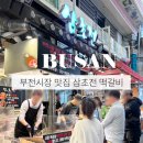 부전시장 | 부전시장 가성비 맛집 삼초전 떡갈비 포장 후기