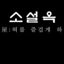 소설옥 이미지
