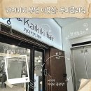 카이키키 | [인천 부평 미용실] 부평문화의거리미용실 ‘카이키키’ 두피클리닉(딥스켈프케어) 솔직후기
