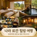 뉴건강나라 | 나라 호텔 뉴 와카사 일본식 트리플룸 프라이빗 노천 온천 조식