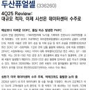 두산퓨얼셀 : 대규모 적자, 이제 시선은 데이터센터 수주로 이미지