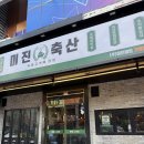 승부축산 | [칠곡 3지구 맛집] 내돈내산 새해 첫날 가족 외식으로 다녀온 미진축산 - 고기집 후기