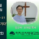 2025년 9월 14일 주일예배 설교내용 – 말씀 순종으로 죄를 이기다. 이미지