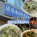 구미송정동 시청맛집 열무보리밥“청정바지락칼국수”,
