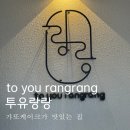 [수원 아주대] 갸또 케이크가 맛있는 애견동반 카페, 투유랑랑(내돈내산/주차정보)