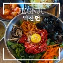 덕진헌 | 전주 전북대 근처 맛집 덕진헌 내돈내한 후기