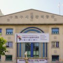 구로구시설관리공단 이미지