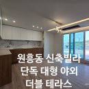 홍대골드공인중개사사무소 | 서울 경기 고양 원흥동 신축빌라 더블 테라스 40평대 프리미엄 복층 초호화 인테리어
