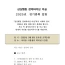 2025년 &#34;상상행동 장애여성 마실&#34;총회 공지 이미지