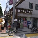 지운당한약국 이미지