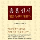 흠흠신서-법은 누구의 편인가