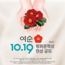 제1회 여순10.19 평화문학상 현상공모 (마감8/13) 이미지