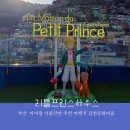 어린왕자와 사막여우 | 부산여행 감천문화마을 리틀프린스하우스<The Little Prince House> 어린왕자 사막여우굿즈