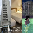 하운드 해운대 시그니처 호텔 | 부산 해운대 호텔 추천 1박 10만원대 하운드호텔 해운대 시그니처 루프탑 수영장 후기