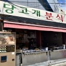 당고개분식