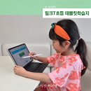 태블릿 학습지 기다림 없이, 밀크T초등 초등영어 진행해요