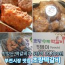 초량우체국1층 | 부전시장 떡갈비 맛집 5덩이에 10,000원 가성비 좋은 초량떡갈비