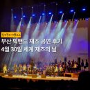 빅원더 | 부산 빅밴드 재즈 공연 후기 @부산시민회관 | 4월 30일 세계 재즈의 날