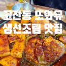 또와유모듬생선구이