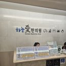 365 하늘애한의원 강동본점 이미지