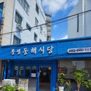 동해식당 | [통영/항남동] 동해식당 / 전복솥밥 멍게비빔밥 맛집, 통영 강구안 점심 맛집 추천 후기